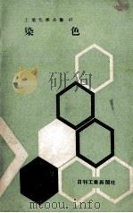 工业化学全书 染色 1961 PDF电子版封面 田中隆吉,矢部章彦著