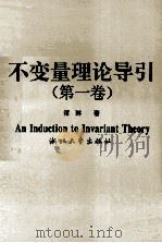 不变量理论导引  第1卷   1994  PDF电子版封面  7308013456  谭琳著 