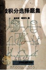 微积分选择题集（1989 PDF版）