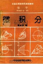 全国高等院校民族班教材  数学  甲种本  全1册（1993 PDF版）