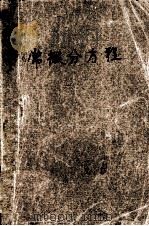 常微分方程 1989.12 PDF电子版封面 7562102783 温耀华主编;唐忠明副主编