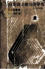 数学分析讲义学习指导书  附解题方法提要  上   1988  PDF电子版封面  7040012138  刘玉琏，杨奎元，吕凤编 
