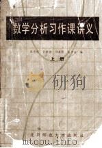 数学分析习作课讲义 上 1990 PDF电子版封面 7303000925 薛宗慈,曾昭著;邝荣雨,陈平尚编