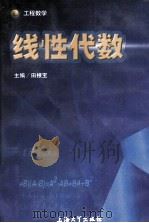 线性代数   1999  PDF电子版封面  7810580736  田根宝主编 