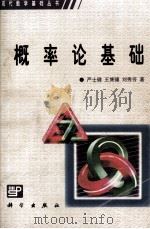 概率论基础 1997 PDF电子版封面 703005993X 严士健,王隽骧,刘秀芳著