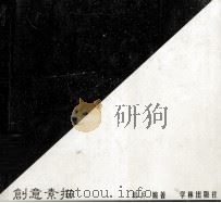 创意素描 1998 PDF电子版封面 7806163328 韩兵编著