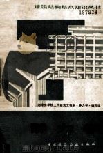 静力学 1988 PDF电子版封面 7112003377 郑州工学院土木建筑工程系《静力学》编写组