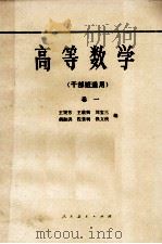 高等数学 干部班适用 卷1 1981 PDF电子版封面 王榘芳,王载兴,刘宝三,胡淑洪,程紫明,钱文侠编
