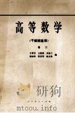 高等数学 干部班适用 卷2 1981 PDF电子版封面 王榘芳,王载兴,刘宝三,胡淑洪,程紫明,钱文侠编