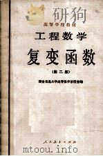 工程数学复变函数 第2版 1982 PDF电子版封面 西安交通大学高等数学教研室编