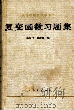 《复变函数》习题集 1982 PDF电子版封面 范宜传,彭清泉编