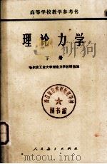 理论力学 下 1978 PDF电子版封面 哈尔滨工业大学理论力学教研室编