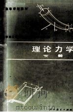 理论力学  下  第4版（1982 PDF版）