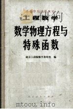 工程数学数学物理方程与特殊函数 1979 PDF电子版封面 南京工学院数学教研组编