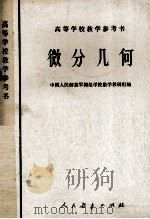 微分几何 1978 PDF电子版封面 中国人民解放军测绘学院数学教研组编