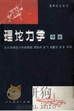 理论力学  中  第3版（1982 PDF版）