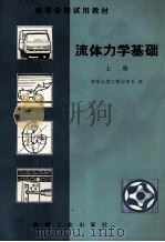 流体力学基础 上 1982 PDF电子版封面 清华大学工程力学系编