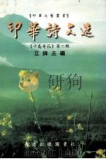 印华诗文选 千岛奇花 第2辑 1999 PDF电子版封面 9923820614B 立锋主编;李顺南,慕·阿敏顾问;明芳,松华,茜茜丽亚,谢梦涵