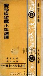 赛珍珠短篇小说选译   1973  PDF电子版封面    赛珍珠著；郭功隽译；王云五主编 