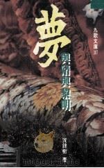 梦与猪与黎明 1994 PDF电子版封面 9575603060 黄锦树著
