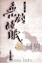 垂钓睡眠（1998 PDF版）