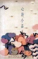 心诗小品   1992  PDF电子版封面  9578530064  石羲动著 