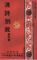 清诗别裁  第4册（1978 PDF版）