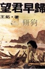 望君早归（1979 PDF版）