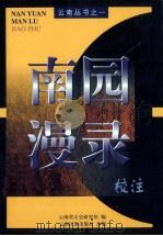 南园漫录校注 1999 PDF电子版封面 7536717482 (明)张志淳著;云南省文史研究馆编