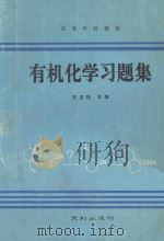 《有机化学》习题集 1992 PDF电子版封面 780559186S 安宝珠主编