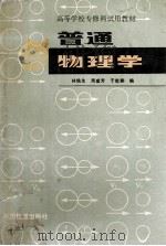 普通物理学（1988 PDF版）