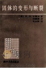固体的变形与断裂（1989 PDF版）