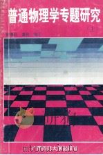 普通物理学专题研究 上 1993 PDF电子版封面 7563316248 秦继民,萧化编著
