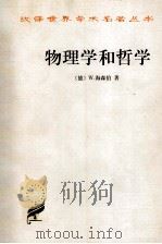 物理学和哲学 现代科学中的革命 1999 PDF电子版封面 7100027632 (德)W.海森柏著;范岱年译