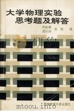 大学物理实验思考题及解答（1993 PDF版）
