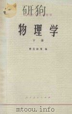 物理学 下 1980 PDF电子版封面 曹萱龄等编