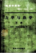 力学与热学  下册   1985.05  PDF电子版封面    张三慧编著 