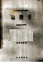 物理学 1979 PDF电子版封面 北京农业大学主编
