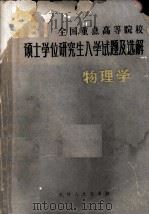 1981年全国重点高等院校硕士学位研究生物理学试题及选解物理学 1983 PDF电子版封面 吉林人民出版社科学技术编辑室编