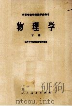 物理学  下   1962  PDF电子版封面    工科中专物理教材编写组编 