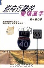 逆向行驶的爱情高手（1997 PDF版）