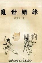 乱世姻缘 1998 PDF电子版封面 9628204084 伍云儿著