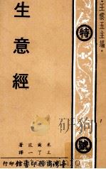 生意经 1974 PDF电子版封面 米尔波著;王了一译;王云五主编