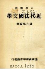 近代法国文学 1983 PDF电子版封面 卢月化编著