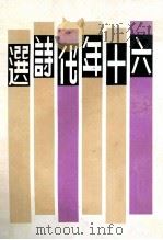 六十年代诗选（1961 PDF版）