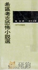 希区考克恐怖小说选（1972 PDF版）