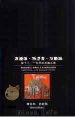 浪漫派·叛逆者·反动派  论十八、十九世纪英国文学（1998 PDF版）