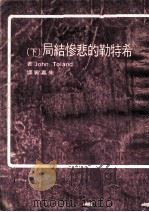 希特勒的悲惨结局  下（1975 PDF版）