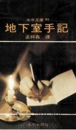 地下室手记（1977 PDF版）