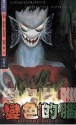 变色的脑（1992 PDF版）